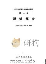 2000瓦成套发电设备的制造 第1册 锅炉部分 1958 PDF电子版封面 15143·1242 水利电力部北京修造厂编著
