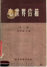 电世界信箱  第8集（1957 PDF版）