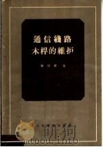 通信线路木杆的维护   1956  PDF电子版封面    陈同寿著 