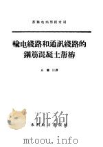 输电线路和通讯线路的钢筋混凝土帮椿（1958 PDF版）