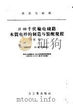 35-110千伏输电线路木质电杆的制造与装配规程  暂行（1956 PDF版）