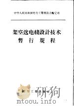架空送电线设计技术暂行规程 1957 PDF电子版封面 15036·466 中华人民共和国电力工业部设计鉴定司编订