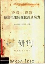 在送电线路使用电阻应变仪测量应力 1958 PDF电子版封面 15143·1080 长春送变电工程局试验室主编