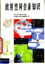 放射性同位素知识 1982 PDF电子版封面 13051·1276 中央人民广播电台科技组,科学普及出版社编辑部编