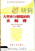 大型水力发电站的水轮机（1954 PDF版）