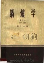 锅炉学 中 增订版 1959 PDF电子版封面 15119·89 陈学俊编