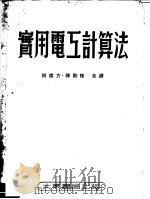 实用电工计算法 第3版 1953 PDF电子版封面 谢处方,陈胎桂译