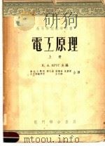 高等学校教学用书  电工原理  上  第2版（1954 PDF版）