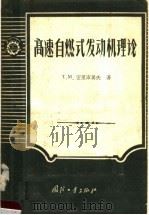 高速自燃式发动机理论 1957 PDF电子版封面 15034·152 (苏)密里库莫夫(Т.М.Мелькумов)著;吴大昌等译