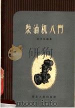 柴油机入门 1959 PDF电子版封面 15106·171 赵步兵编著