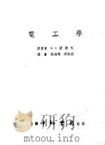 电工学 第8版 1953 PDF电子版封面 (苏联)B.C.波波夫原著;林海明 洪效训译