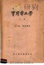 实用电工学  上  第5版（1953 PDF版）