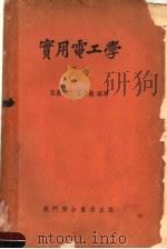 实用电工学 下 第3版 1952 PDF电子版封面 葛雷,华兰斯著;叶庆桐,王乃观译