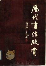 历代书法欣赏（1988 PDF版）