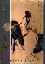 书画千家诗 1995 PDF电子版封面 7224030295 任新昌书,胡明军绘