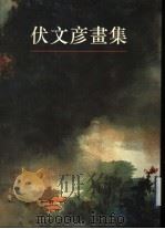伏文彦画集（1996 PDF版）