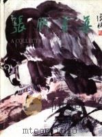 张朋画集（1993 PDF版）