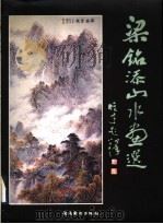 梁铭添山水画选 1996 PDF电子版封面 7536213948 梁铭添著