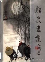 颜泉画集（1995 PDF版）