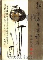 郭沫若题画诗存（1997 PDF版）