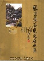 张宗道华夏民居画集 1997 PDF电子版封面 7543617145 张宗道绘