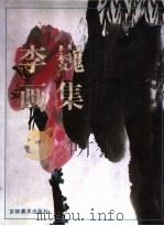 李巍画集（1994 PDF版）