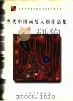 当代中国画展入围作品集 1997 PDF电子版封面 7806351825 本社编