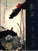刘宁一书画集 1996 PDF电子版封面 7102016069 刘宁一书绘