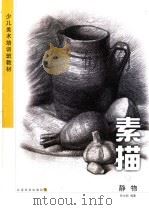 少儿美术培训班教材  素描．静物（ PDF版）