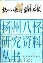 扬州八怪绘画精品录 1996 PDF电子版封面 7534405858 李万才,周积寅编(南京艺术学院美术学院)