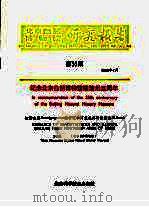 北京自然博物馆研究报告 第35期 1986 PDF电子版封面 7530401580 王鸿媛