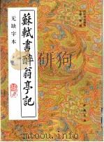 苏轼书醉翁亭记  无缺字本（1983 PDF版）