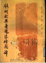 镇州龙兴寺铸像修阁碑 1988 PDF电子版封面 7531001691 河北省正定县文物保管所编