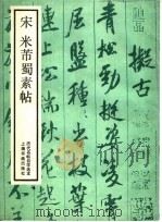宋米芾蜀素帖（1988 PDF版）