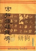 宋拓张猛龙碑 1988 PDF电子版封面 张猛龙著