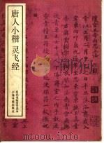 唐人小楷灵飞经（ PDF版）