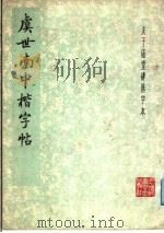 虞世南中楷字帖（1979 PDF版）