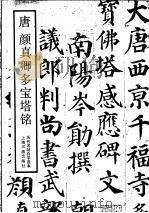 唐颜真卿多宝塔铭（1988 PDF版）