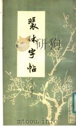 裴休字帖（1981 PDF版）