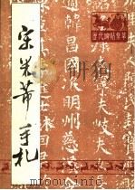 宋米芾手扎（1989 PDF版）