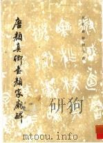唐颜真卿书颜家庙碑（1995 PDF版）