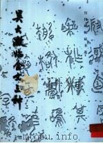 吴大澄临金文三种（1994 PDF版）