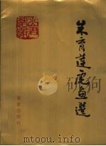 朱育莲虎画选（1989 PDF版）