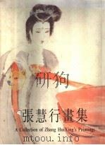 张慧行画集 1996 PDF电子版封面 7805129959 张慧行编
