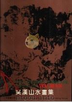 吴汉山水画集（1994 PDF版）
