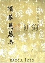 隋苏慈墓志（1986 PDF版）