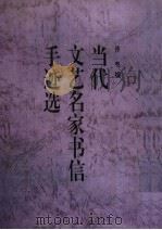 当代文艺名家书信手迹选（1994 PDF版）