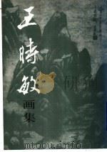 王时敏画集（1995 PDF版）