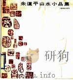 朱道平山水小品集 1989 PDF电子版封面 7534400767 朱道平绘