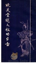 晚笑堂明太祖功臣图（1987 PDF版）